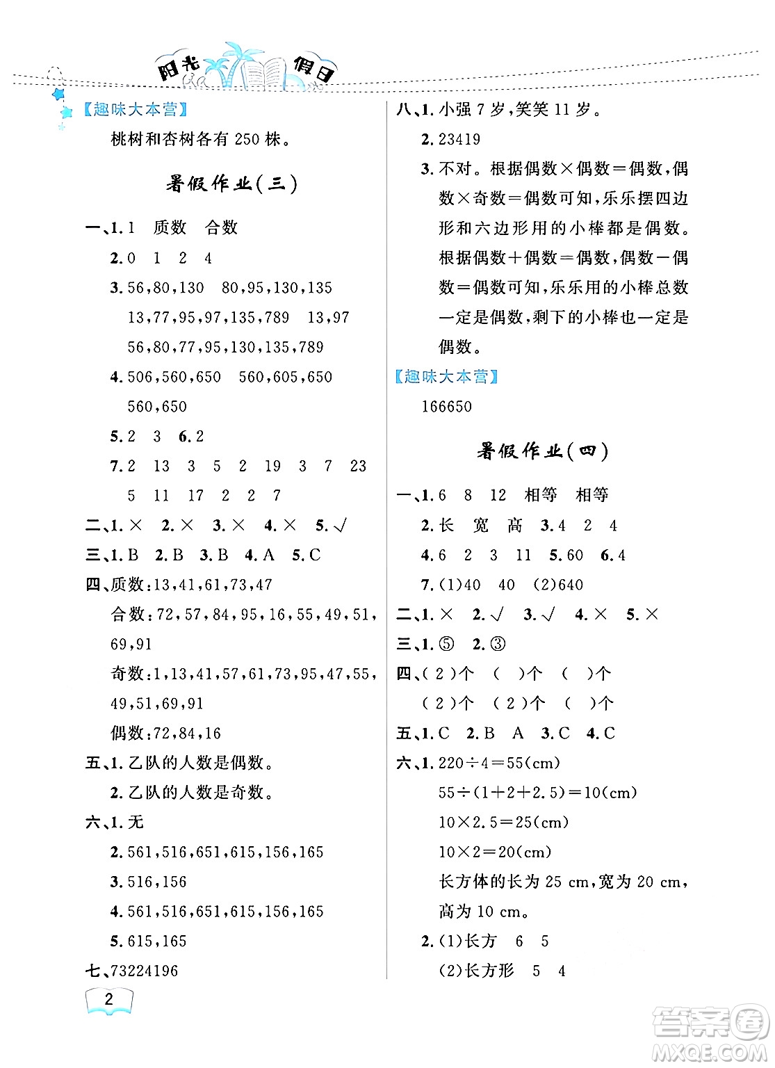 黑龍江少年兒童出版社2024年陽光假日暑假五年級數(shù)學人教版答案