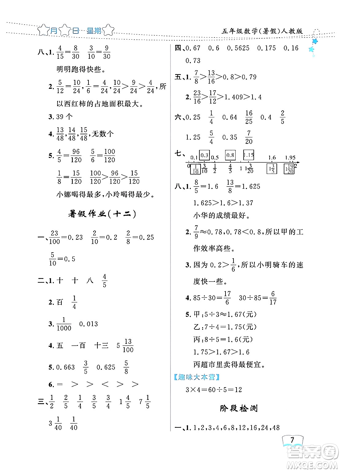 黑龍江少年兒童出版社2024年陽光假日暑假五年級數(shù)學人教版答案