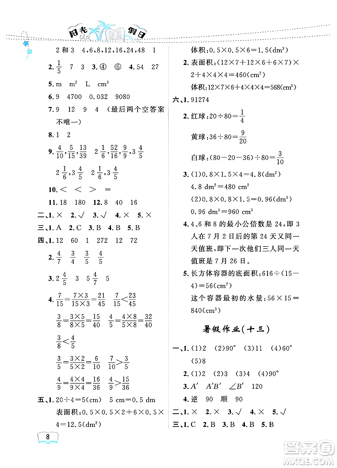 黑龍江少年兒童出版社2024年陽光假日暑假五年級數(shù)學人教版答案