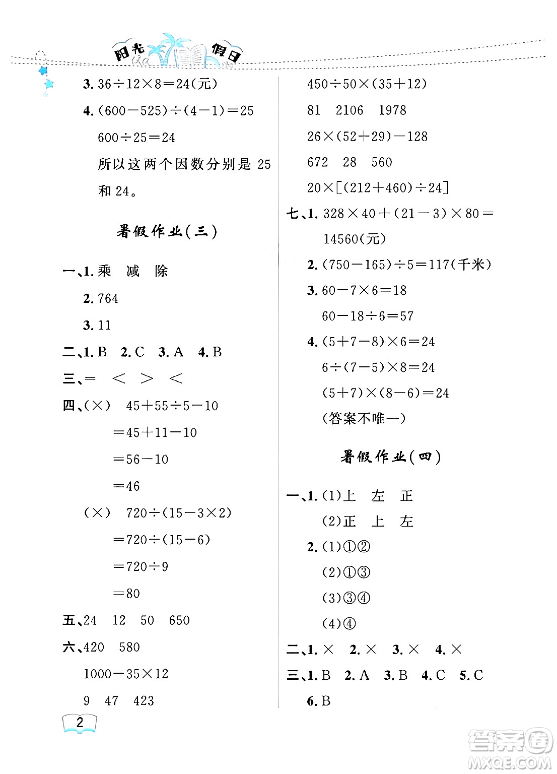 黑龍江少年兒童出版社2024年陽光假日暑假四年級數(shù)學(xué)人教版答案