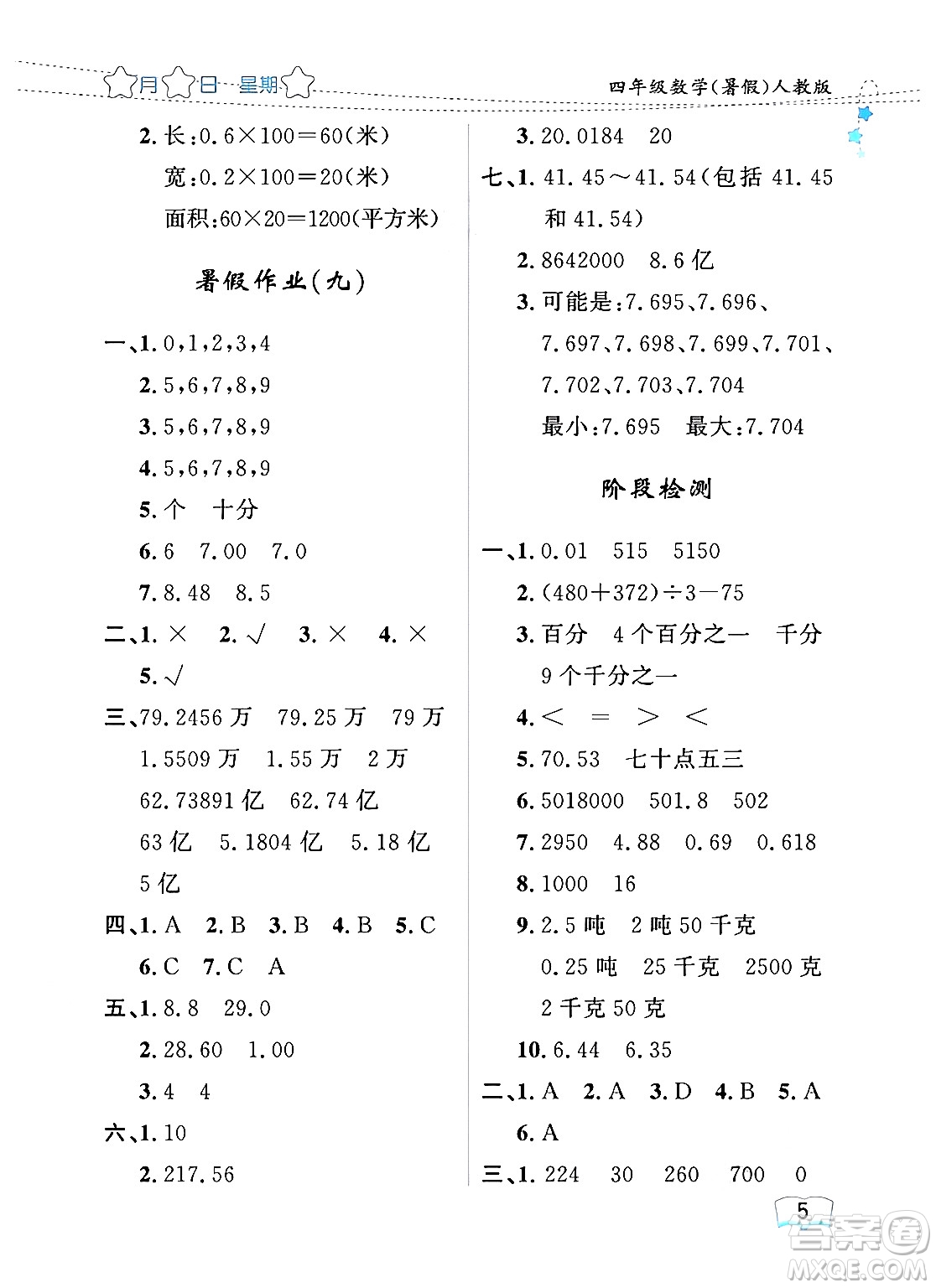 黑龍江少年兒童出版社2024年陽光假日暑假四年級數(shù)學(xué)人教版答案