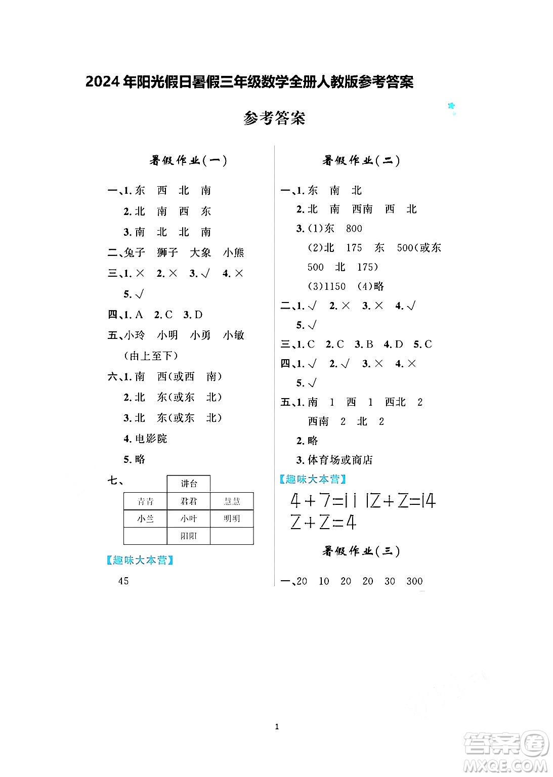 黑龍江少年兒童出版社2024年陽光假日暑假三年級數(shù)學(xué)人教版答案