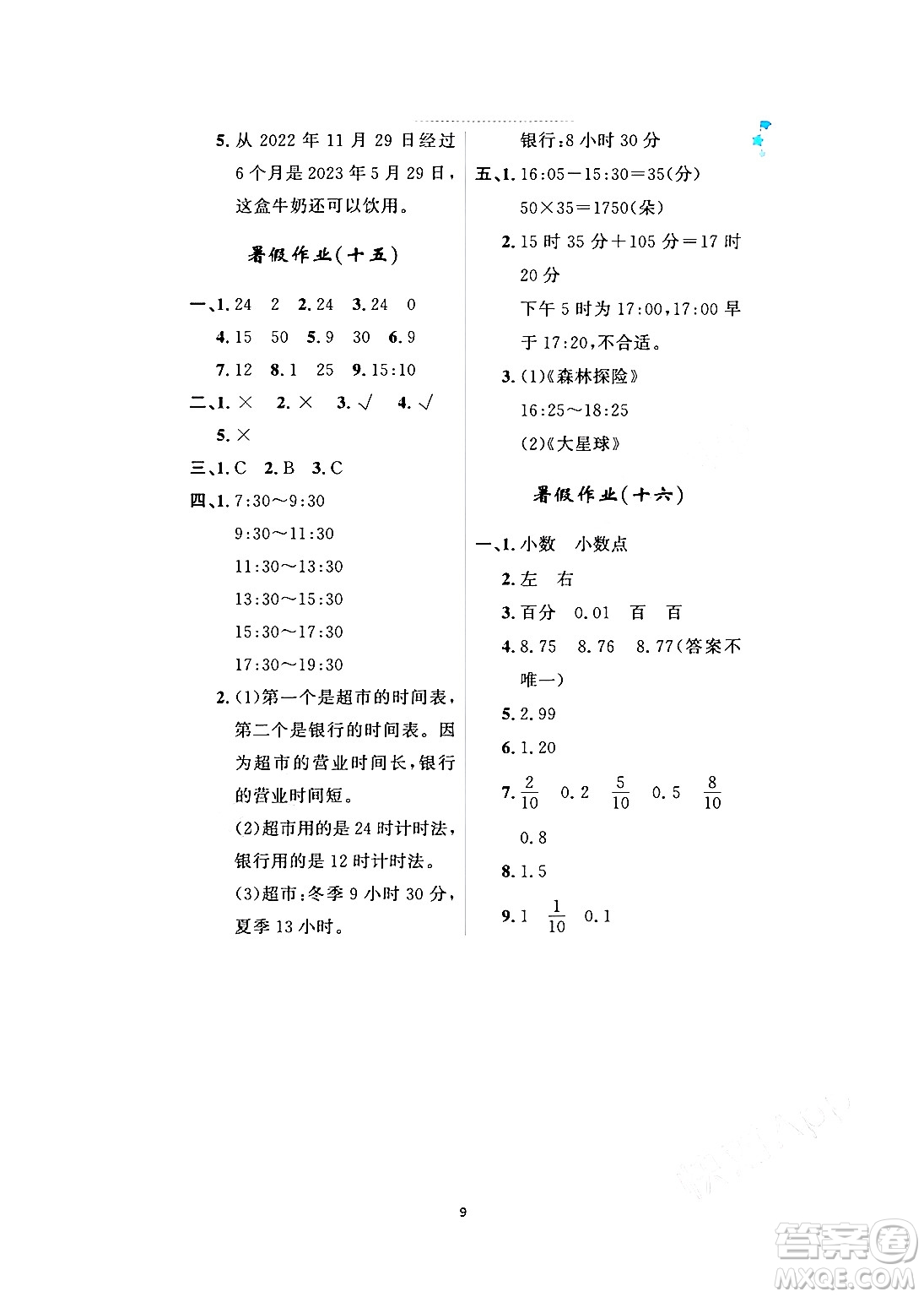 黑龍江少年兒童出版社2024年陽光假日暑假三年級數(shù)學(xué)人教版答案