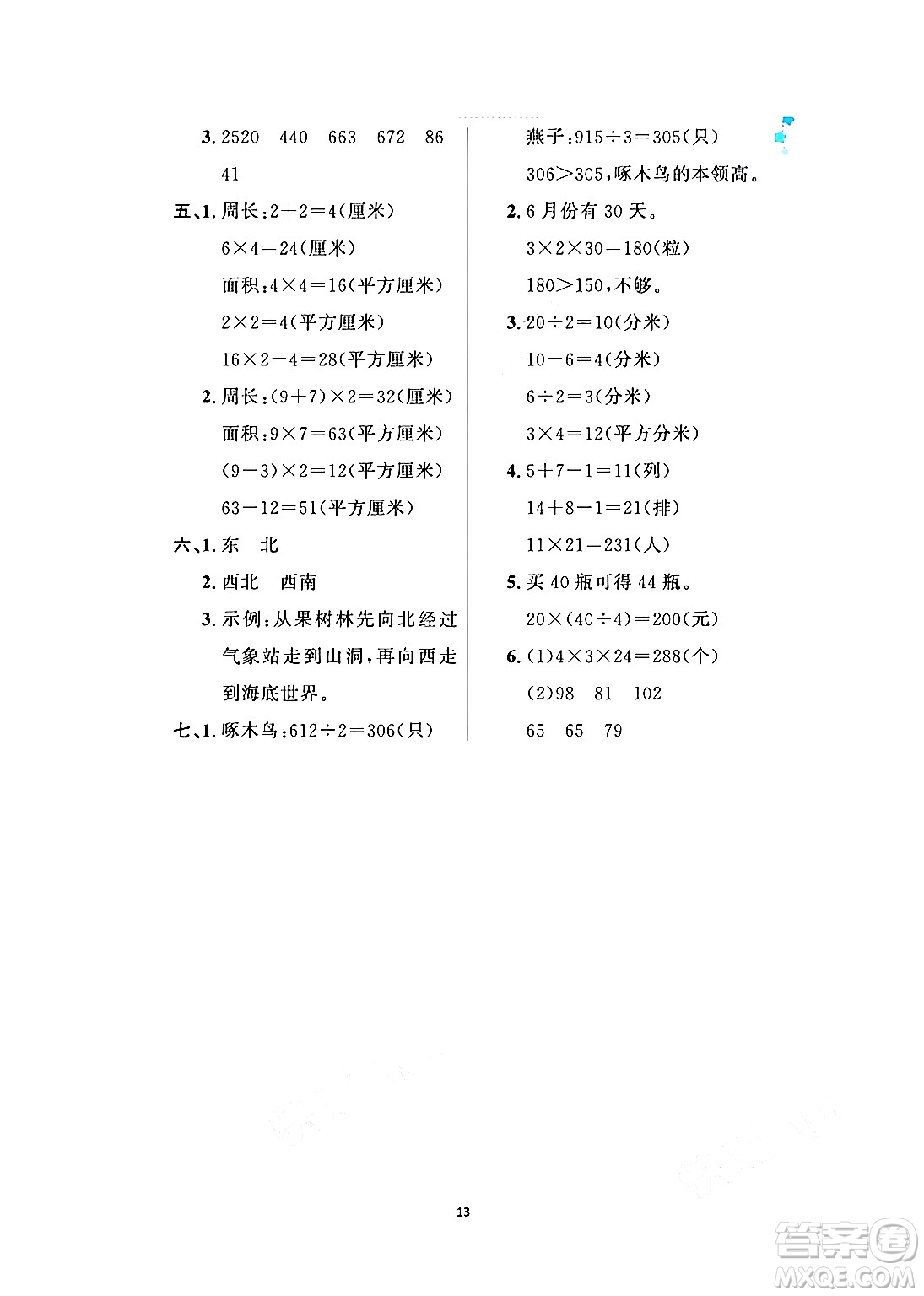 黑龍江少年兒童出版社2024年陽光假日暑假三年級數(shù)學(xué)人教版答案