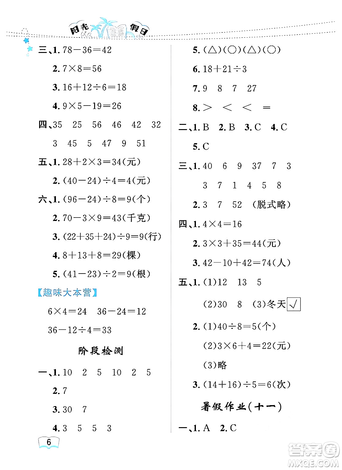 黑龍江少年兒童出版社2024年陽光假日暑假二年級數(shù)學(xué)人教版答案