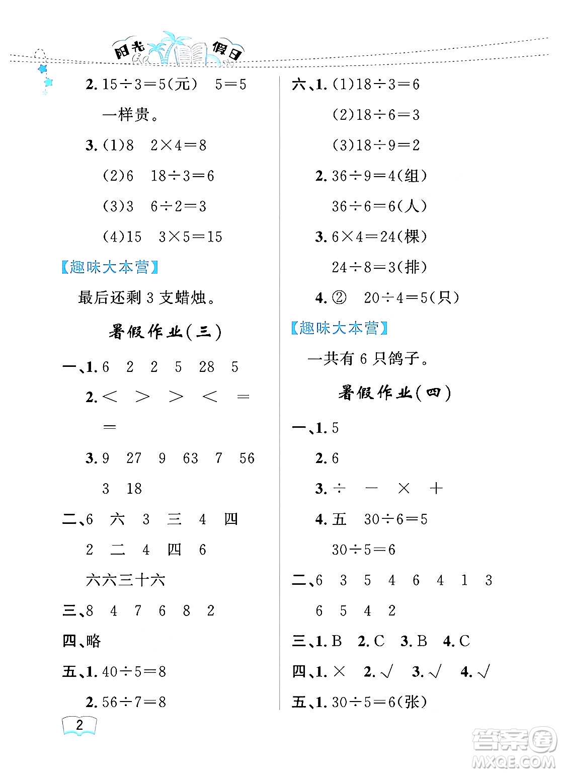 黑龍江少年兒童出版社2024年陽光假日暑假二年級數(shù)學(xué)人教版答案