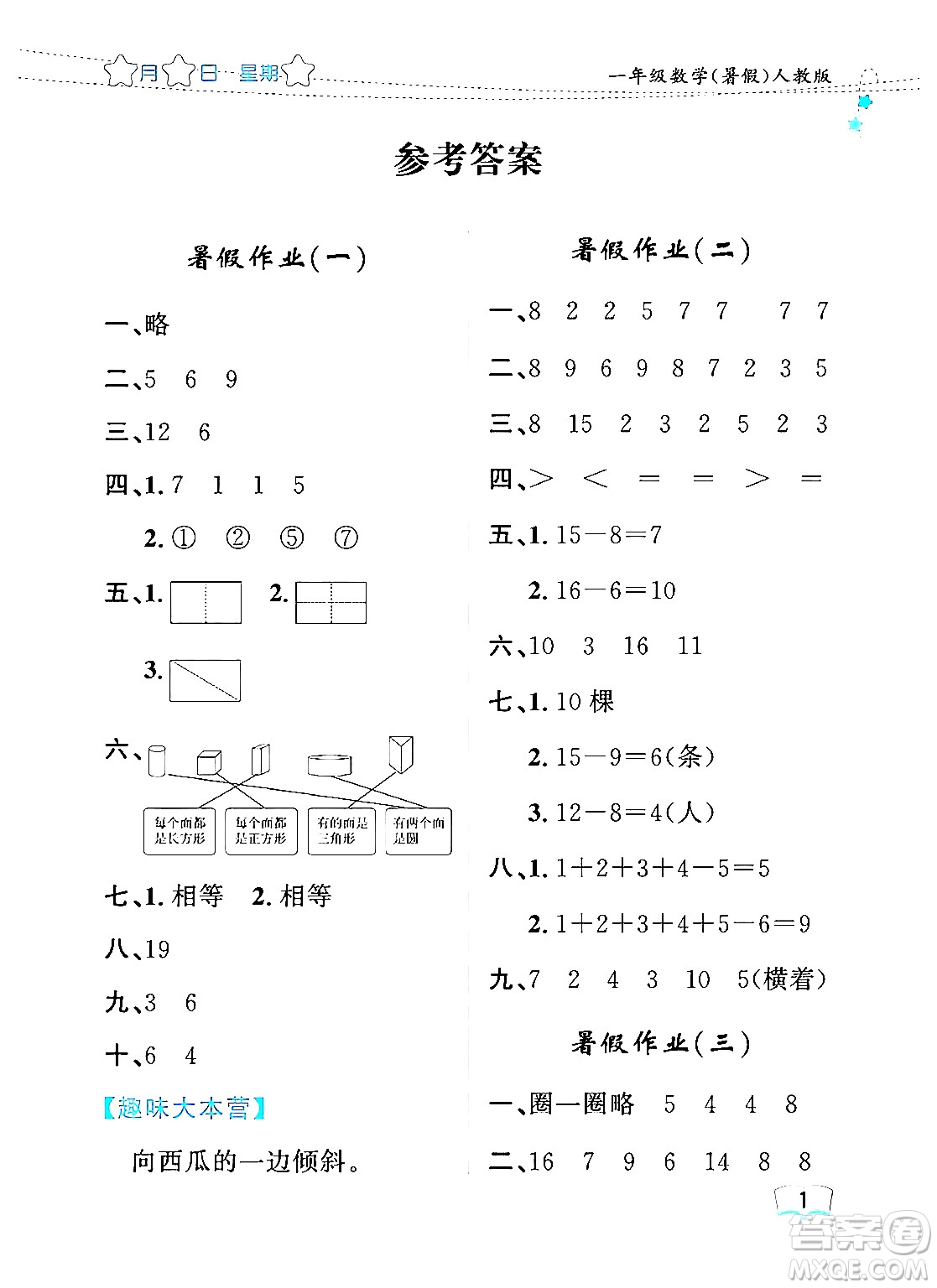 黑龍江少年兒童出版社2024年陽光假日暑假一年級數學人教版答案