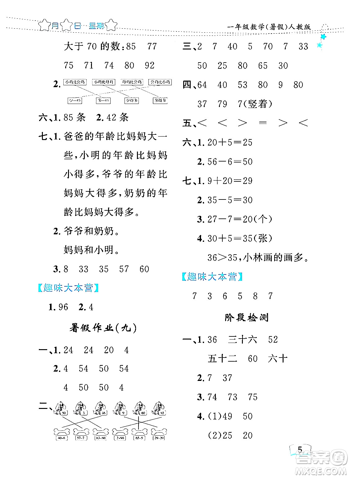 黑龍江少年兒童出版社2024年陽光假日暑假一年級數學人教版答案