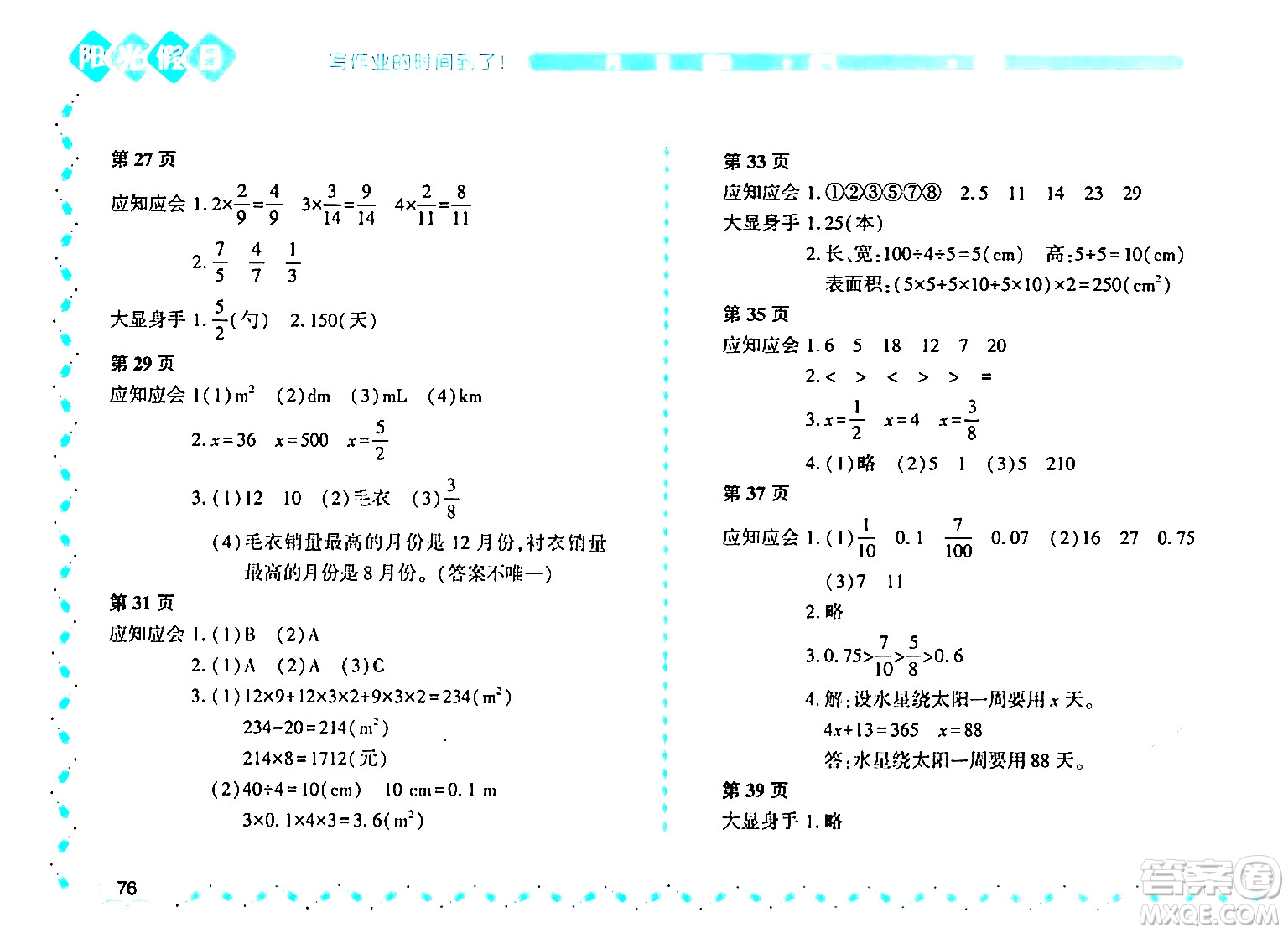 黑龍江少年兒童出版社2024年陽(yáng)光假日暑假五年級(jí)數(shù)學(xué)北師大版答案