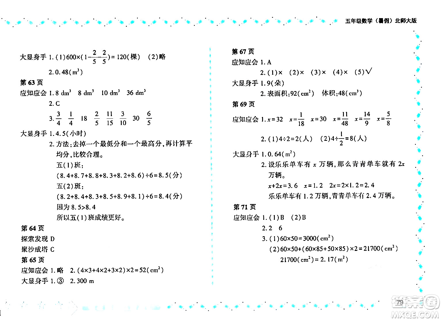 黑龍江少年兒童出版社2024年陽(yáng)光假日暑假五年級(jí)數(shù)學(xué)北師大版答案