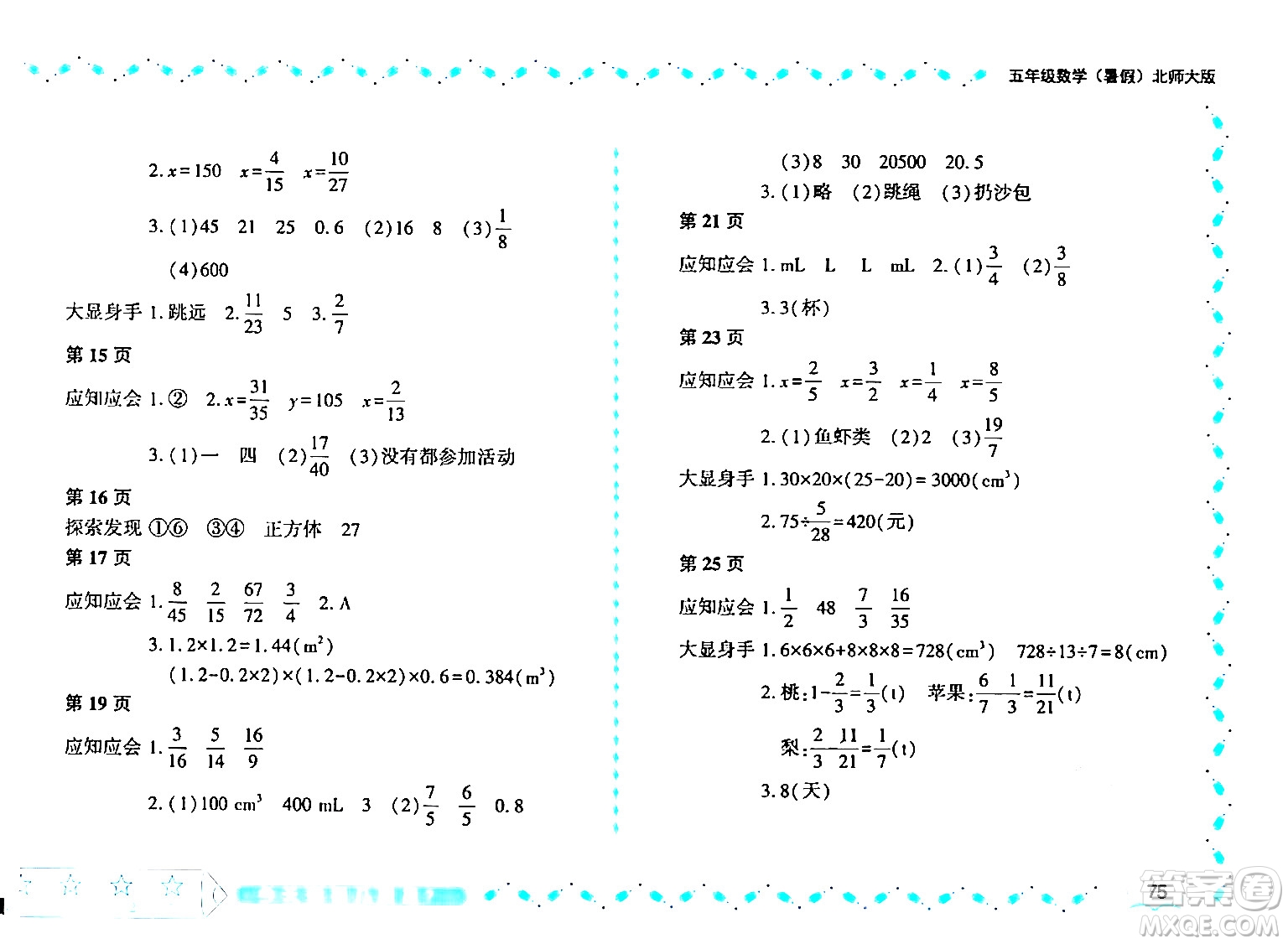 黑龍江少年兒童出版社2024年陽(yáng)光假日暑假五年級(jí)數(shù)學(xué)北師大版答案