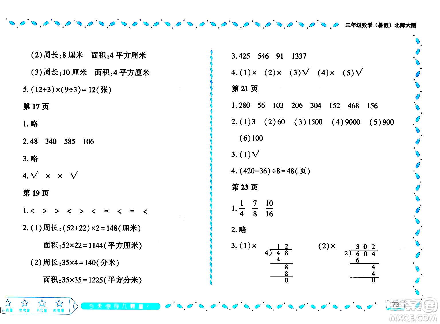 黑龍江少年兒童出版社2024年陽光假日暑假三年級(jí)數(shù)學(xué)北師大版答案
