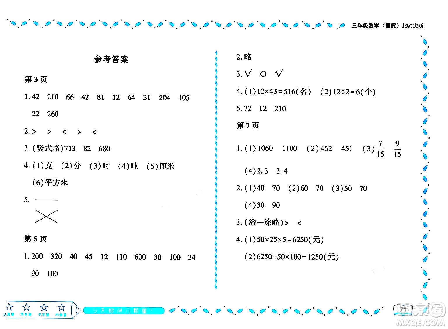 黑龍江少年兒童出版社2024年陽光假日暑假三年級(jí)數(shù)學(xué)北師大版答案