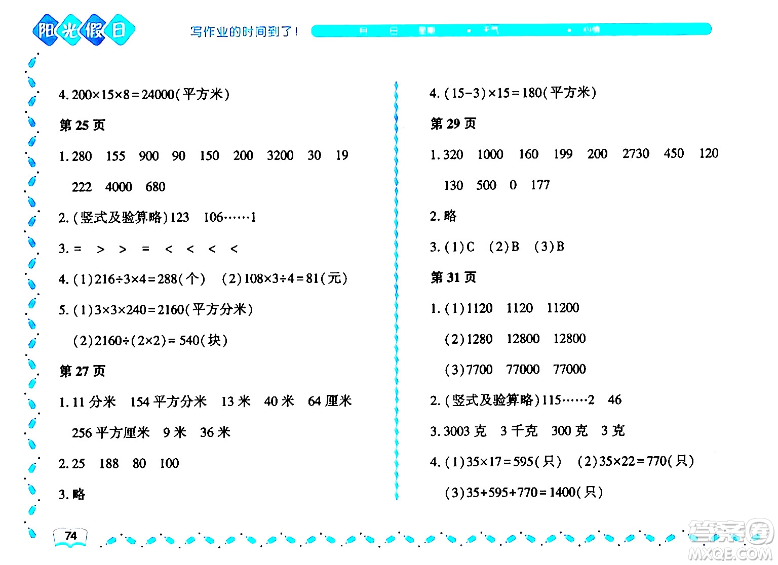 黑龍江少年兒童出版社2024年陽光假日暑假三年級(jí)數(shù)學(xué)北師大版答案