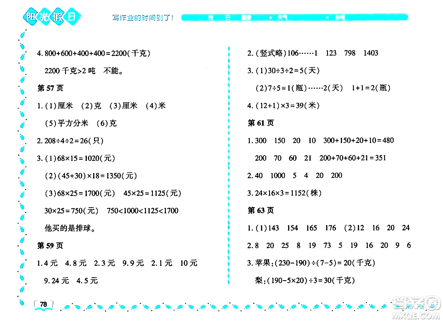 黑龍江少年兒童出版社2024年陽光假日暑假三年級(jí)數(shù)學(xué)北師大版答案