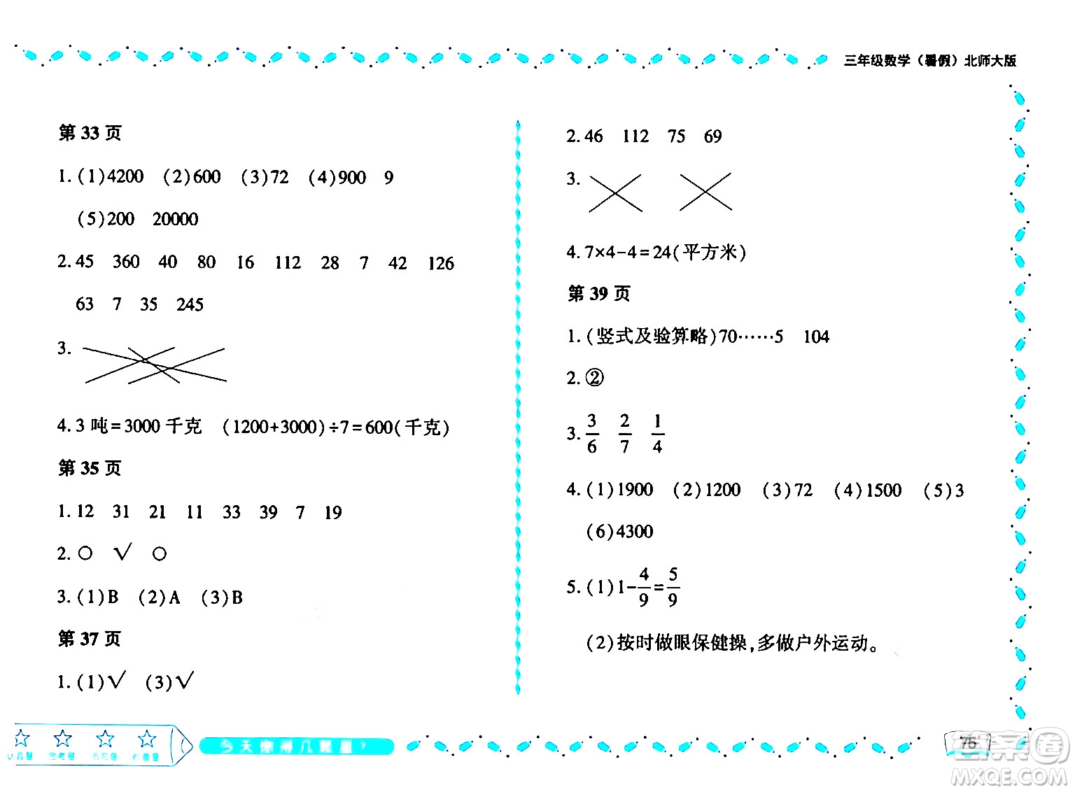 黑龍江少年兒童出版社2024年陽光假日暑假三年級(jí)數(shù)學(xué)北師大版答案