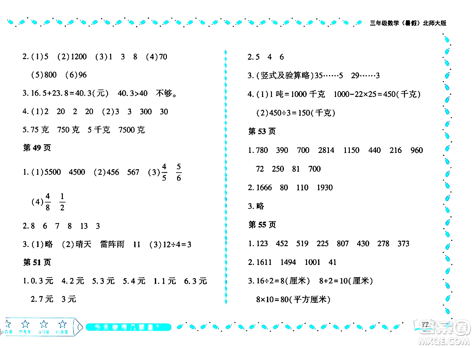黑龍江少年兒童出版社2024年陽光假日暑假三年級(jí)數(shù)學(xué)北師大版答案