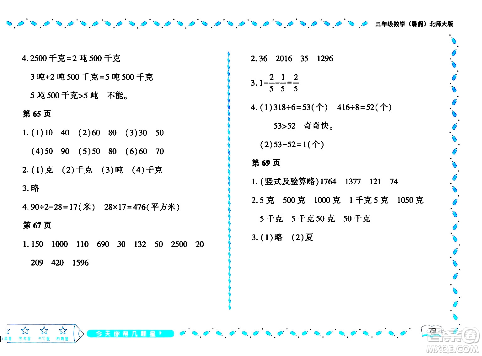 黑龍江少年兒童出版社2024年陽光假日暑假三年級(jí)數(shù)學(xué)北師大版答案