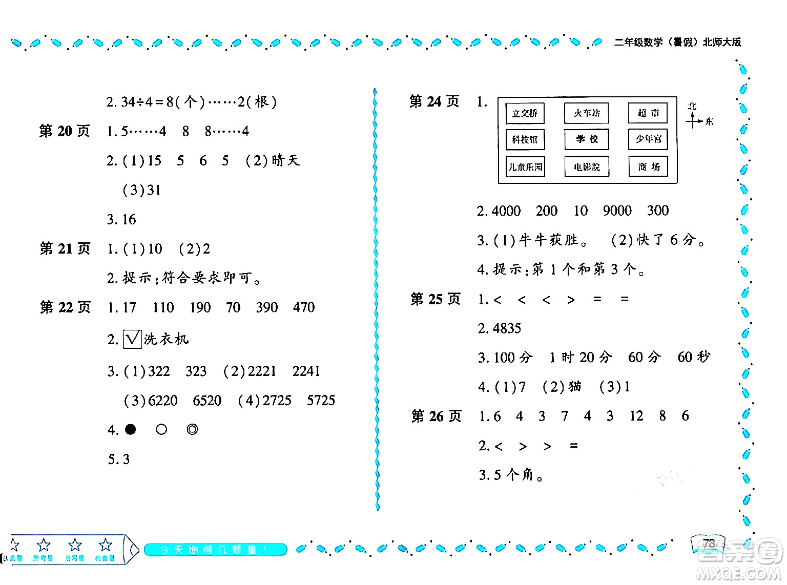 黑龍江少年兒童出版社2024年陽光假日暑假二年級數(shù)學北師大版答案