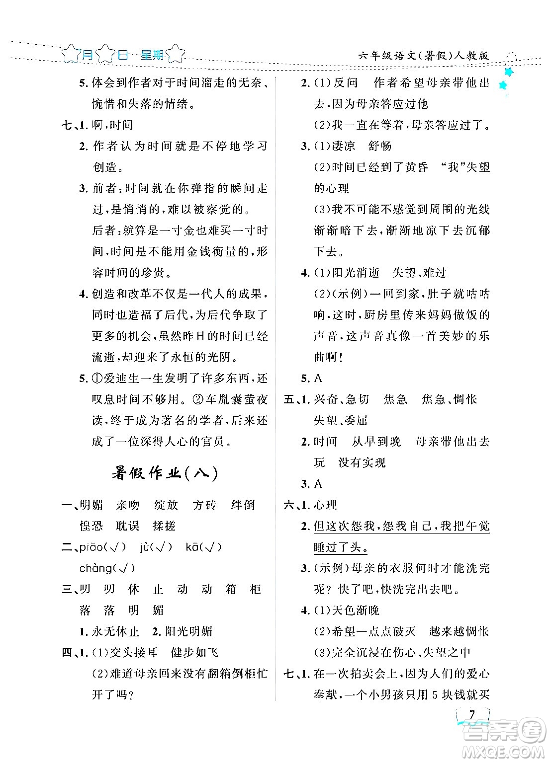 黑龍江少年兒童出版社2024年陽光假日暑假六年級(jí)語文人教版答案