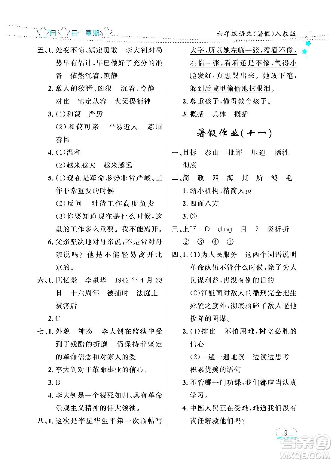 黑龍江少年兒童出版社2024年陽光假日暑假六年級(jí)語文人教版答案