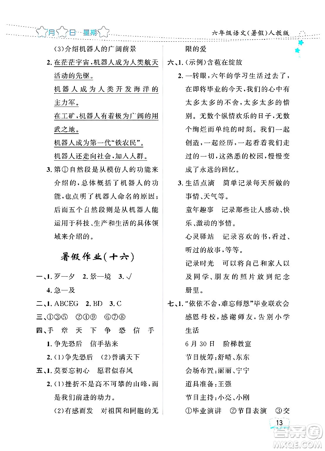 黑龍江少年兒童出版社2024年陽光假日暑假六年級(jí)語文人教版答案