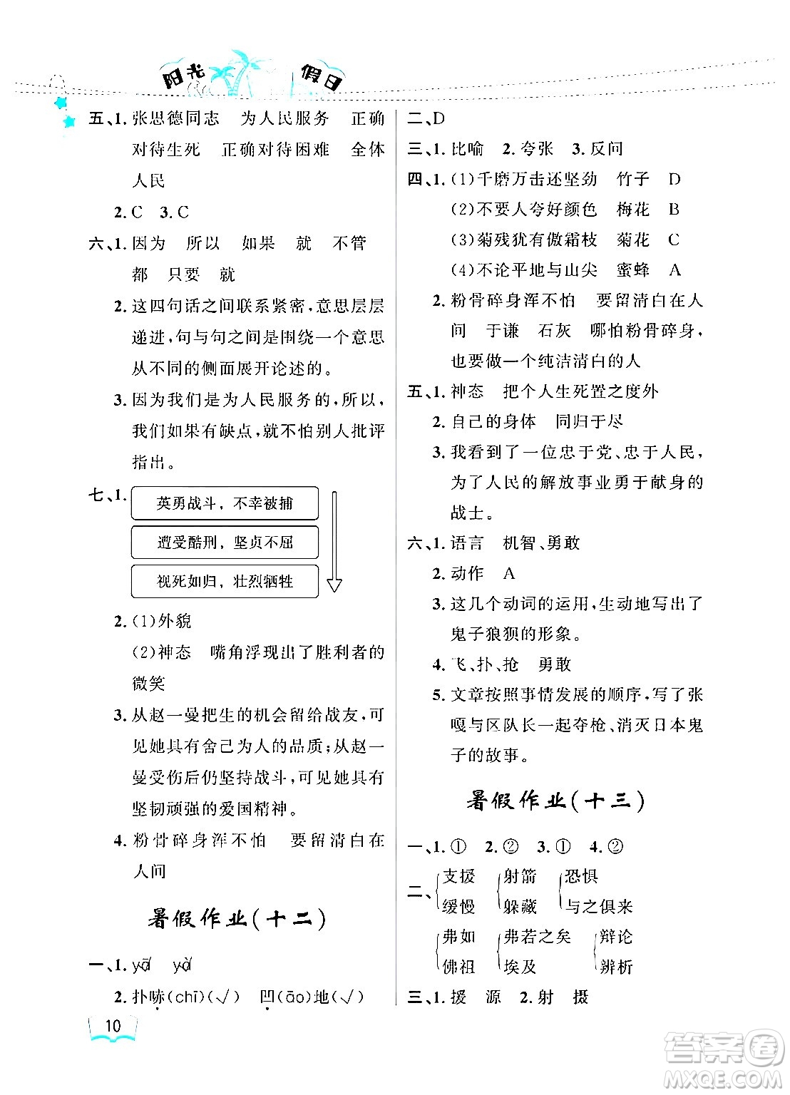 黑龍江少年兒童出版社2024年陽光假日暑假六年級(jí)語文人教版答案