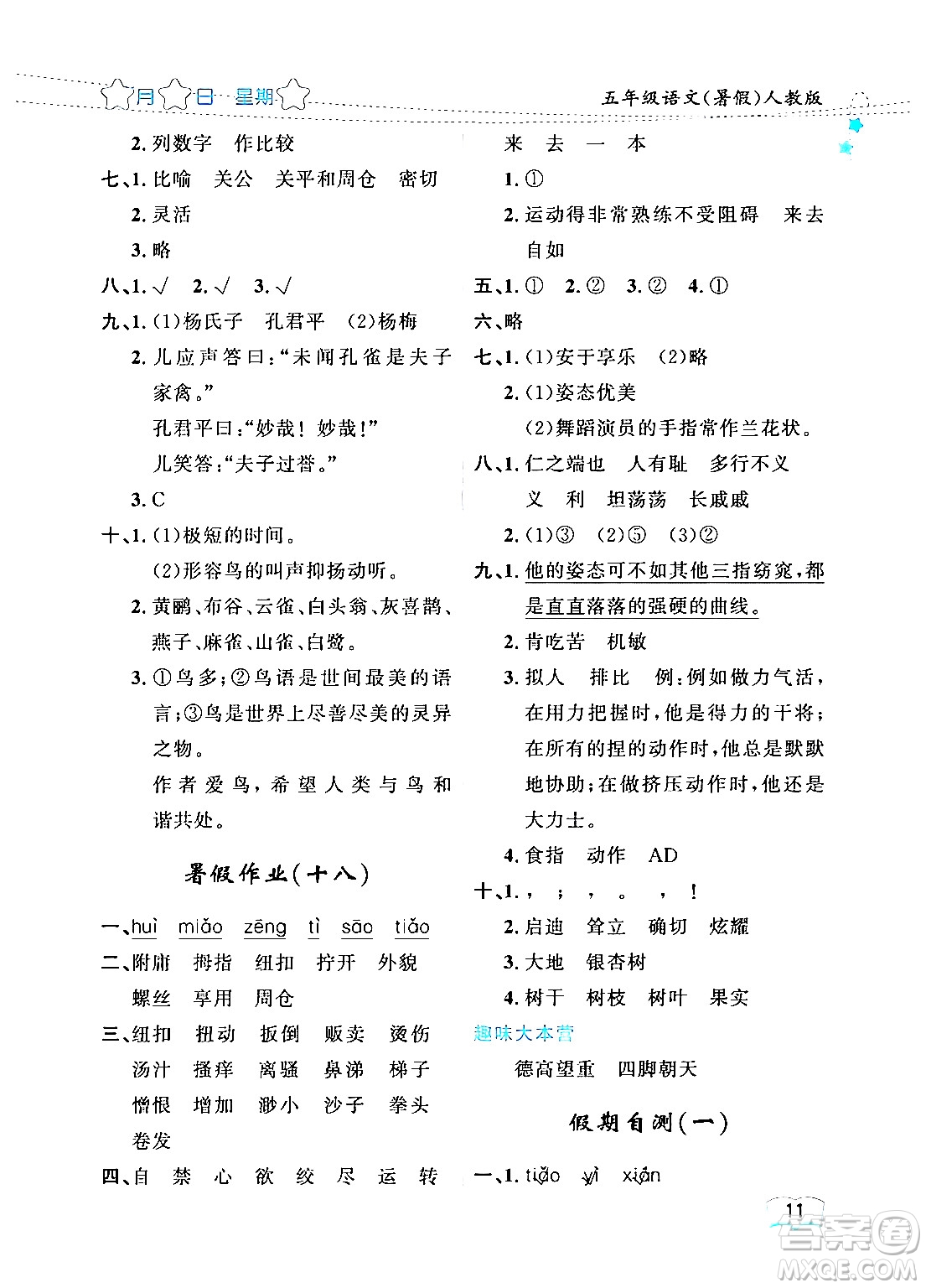 黑龍江少年兒童出版社2024年陽光假日暑假五年級語文人教版答案