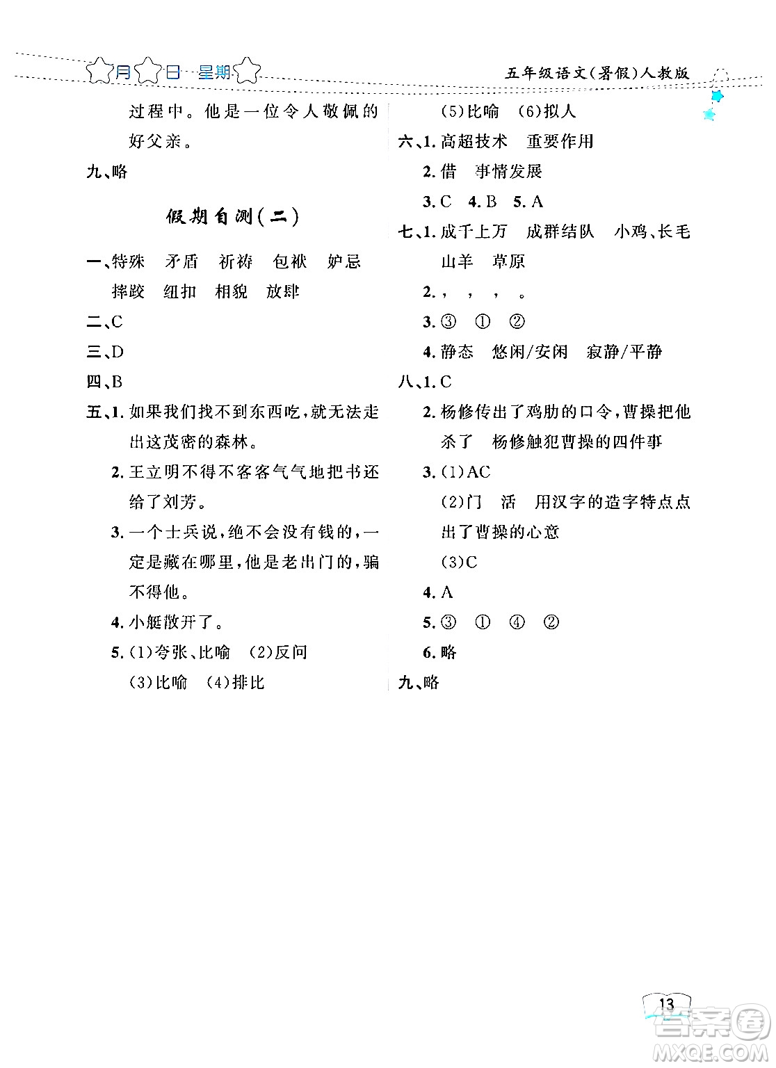 黑龍江少年兒童出版社2024年陽光假日暑假五年級語文人教版答案