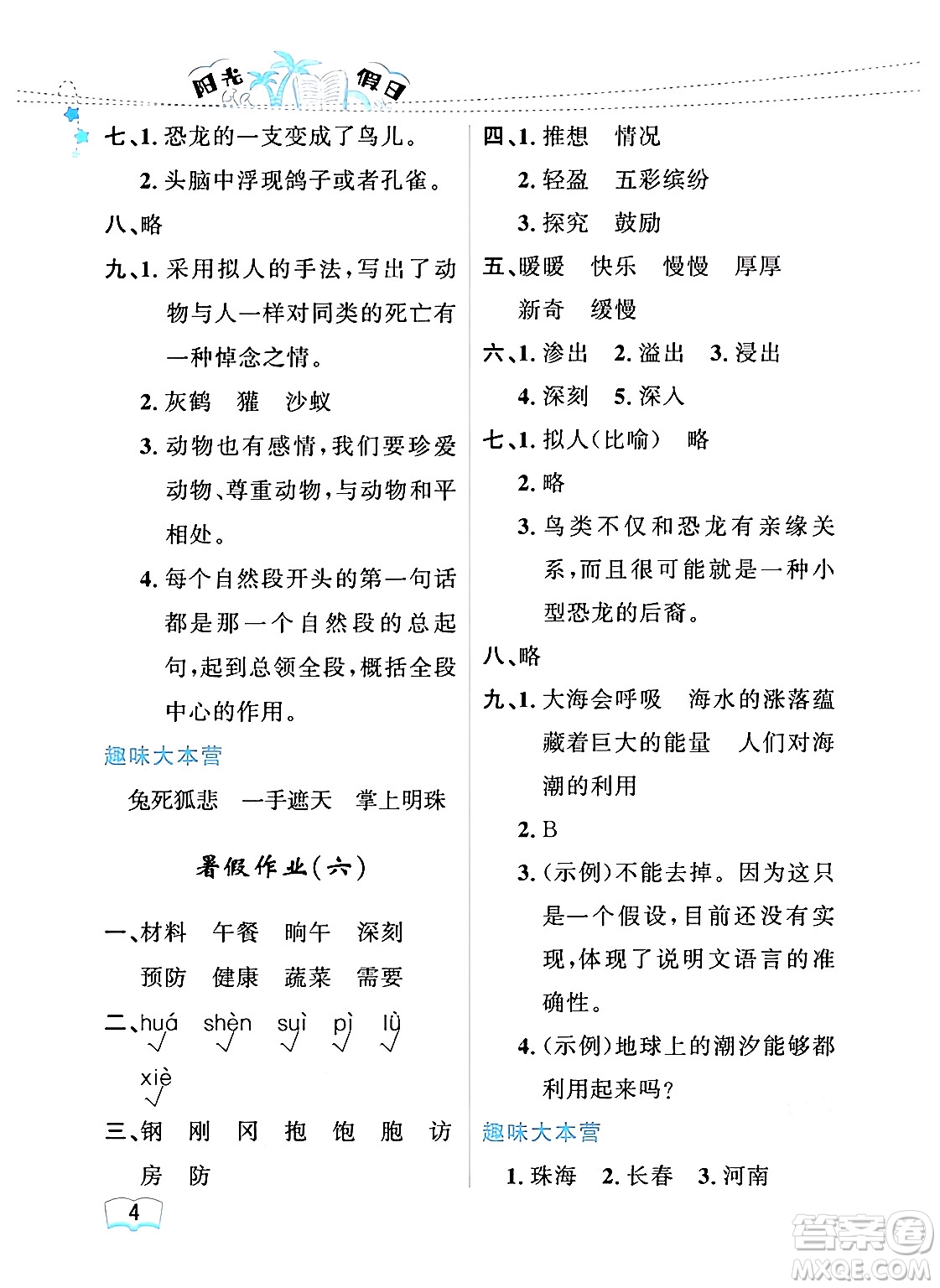 黑龍江少年兒童出版社2024年陽光假日暑假四年級語文人教版答案