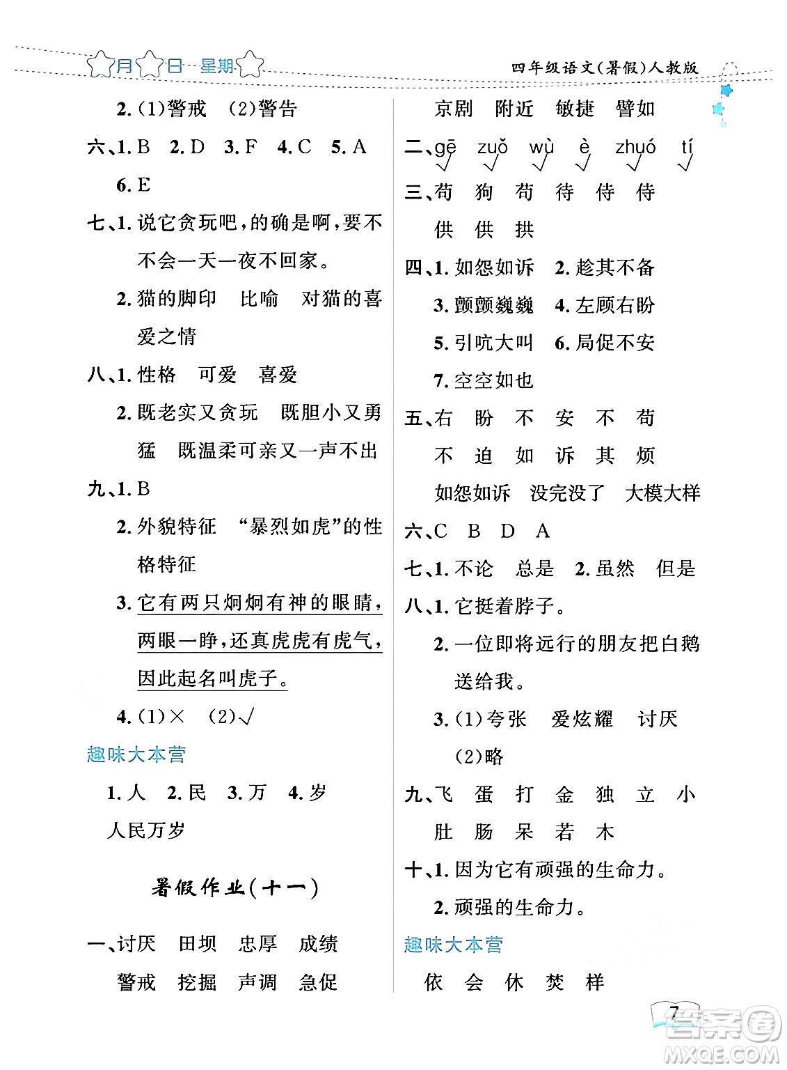 黑龍江少年兒童出版社2024年陽光假日暑假四年級語文人教版答案