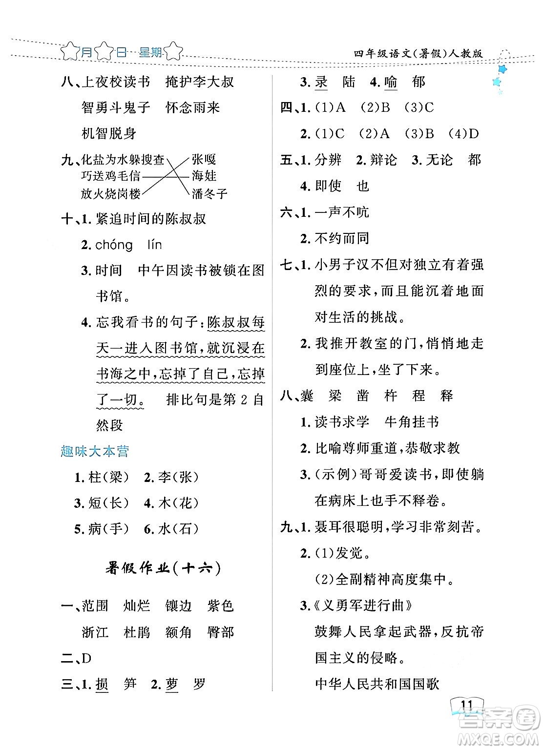 黑龍江少年兒童出版社2024年陽光假日暑假四年級語文人教版答案