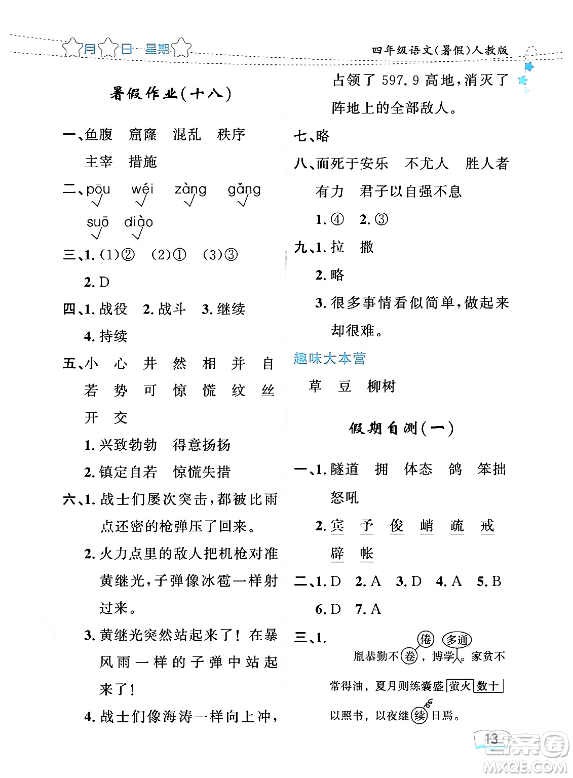 黑龍江少年兒童出版社2024年陽光假日暑假四年級語文人教版答案