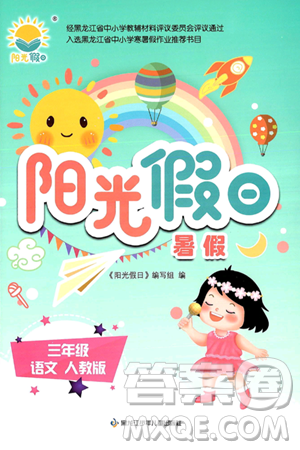 黑龍江少年兒童出版社2024年陽光假日暑假三年級語文人教版答案