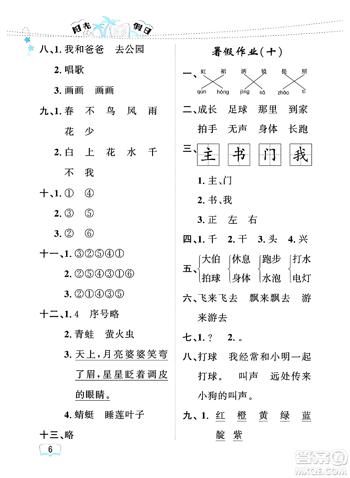 黑龍江少年兒童出版社2024年陽(yáng)光假日暑假一年級(jí)語(yǔ)文人教版答案
