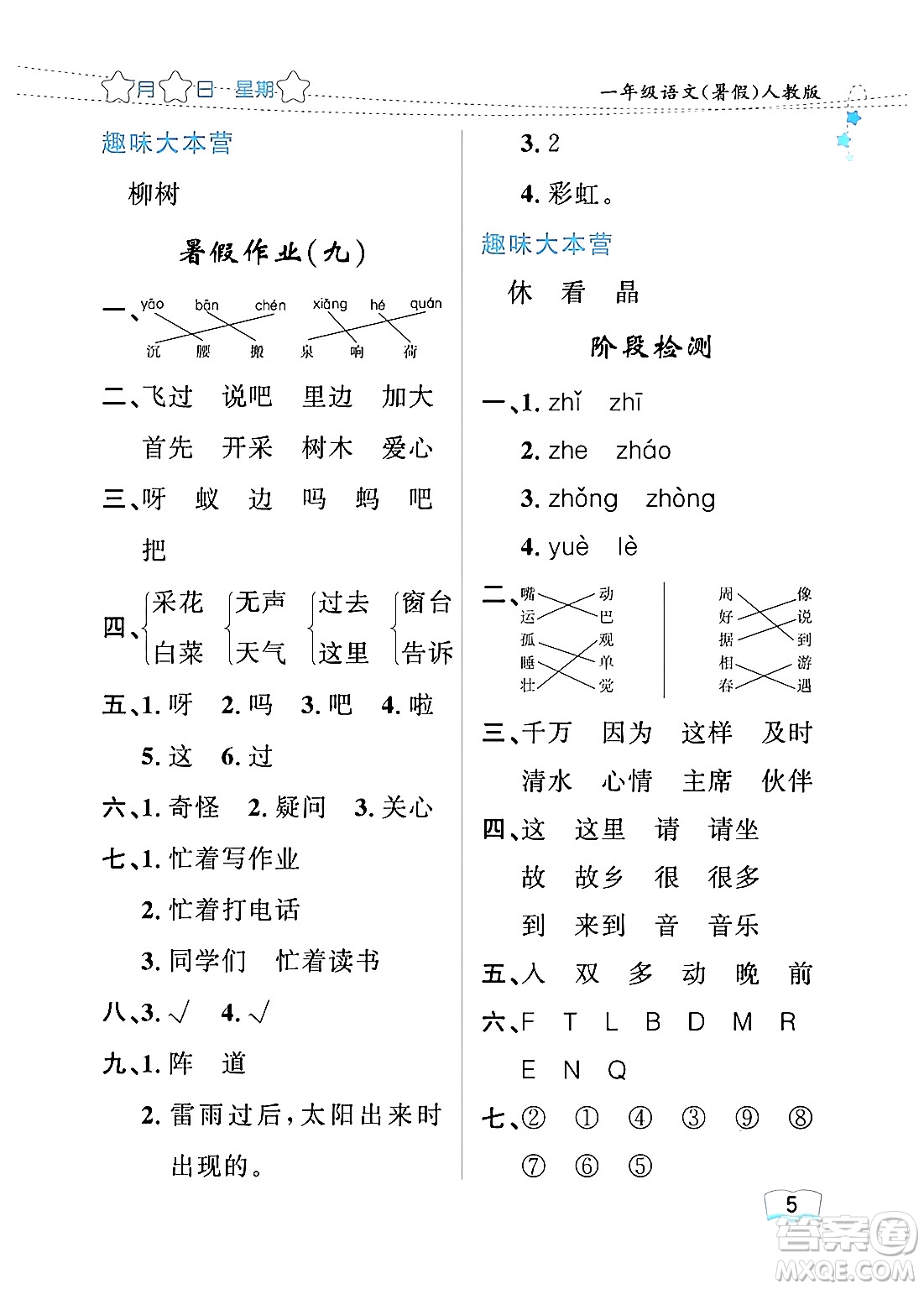 黑龍江少年兒童出版社2024年陽(yáng)光假日暑假一年級(jí)語(yǔ)文人教版答案