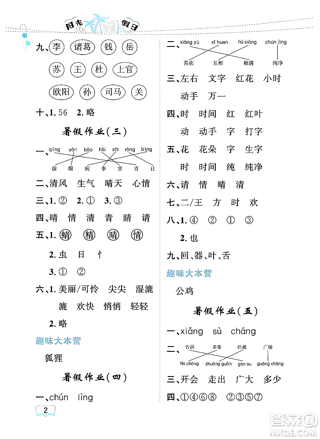 黑龍江少年兒童出版社2024年陽(yáng)光假日暑假一年級(jí)語(yǔ)文人教版答案