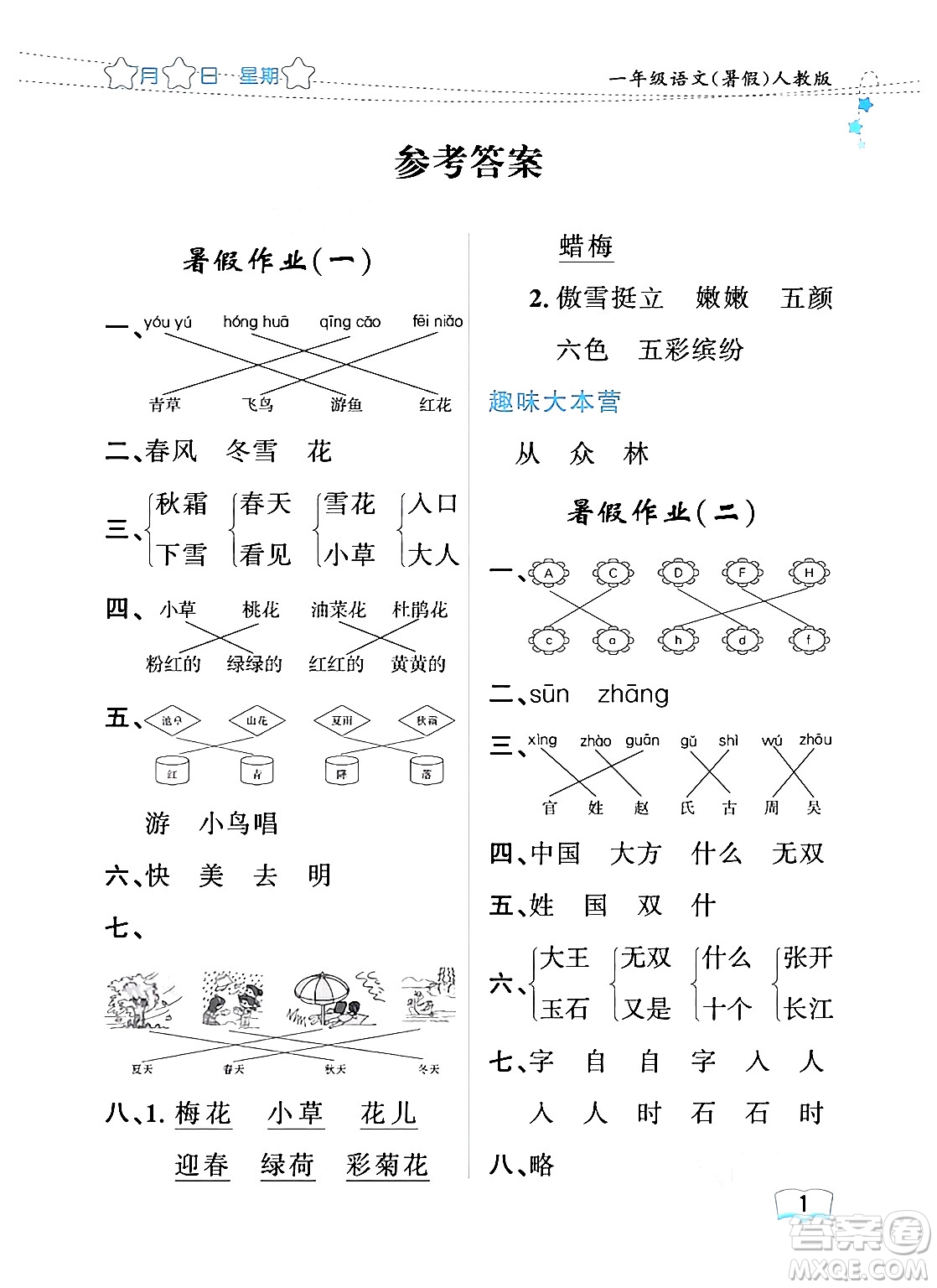 黑龍江少年兒童出版社2024年陽(yáng)光假日暑假一年級(jí)語(yǔ)文人教版答案