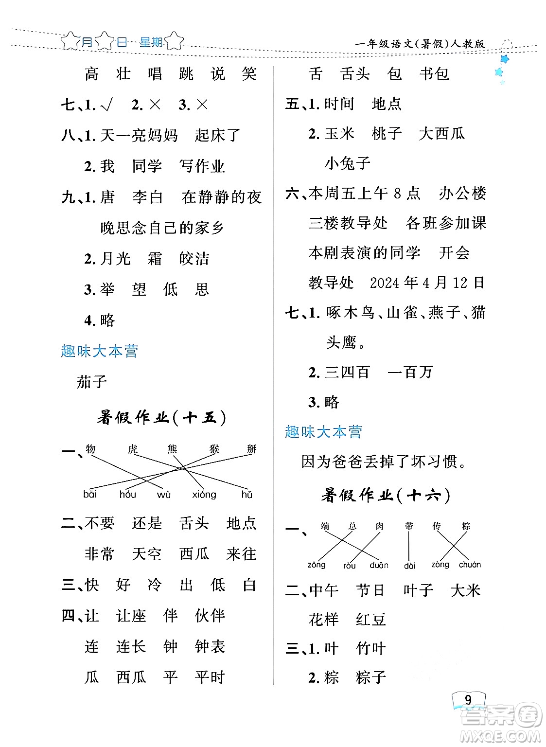 黑龍江少年兒童出版社2024年陽(yáng)光假日暑假一年級(jí)語(yǔ)文人教版答案
