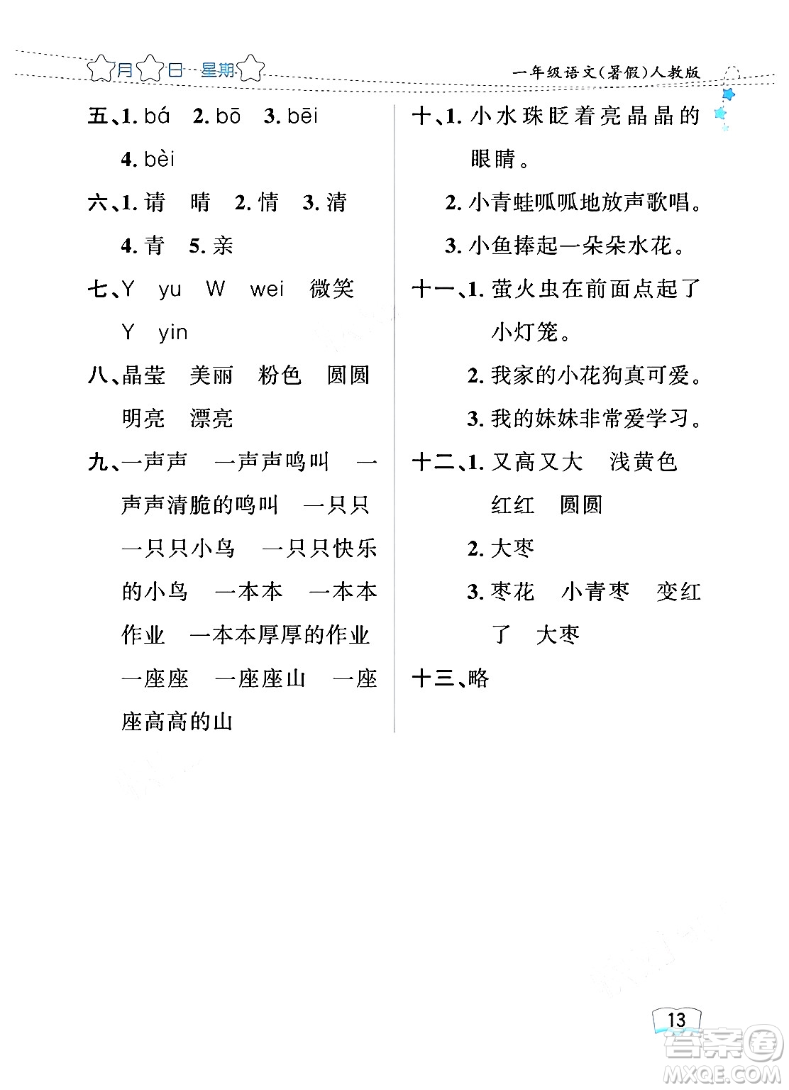 黑龍江少年兒童出版社2024年陽(yáng)光假日暑假一年級(jí)語(yǔ)文人教版答案