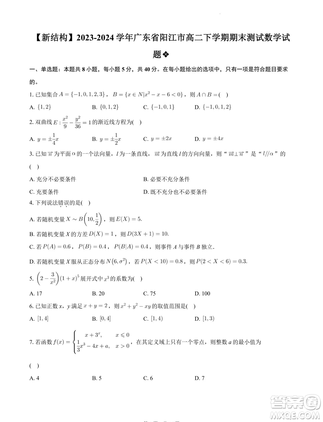 廣東省陽(yáng)江市2023-2024學(xué)年高二下學(xué)期期末測(cè)試數(shù)學(xué)試題答案