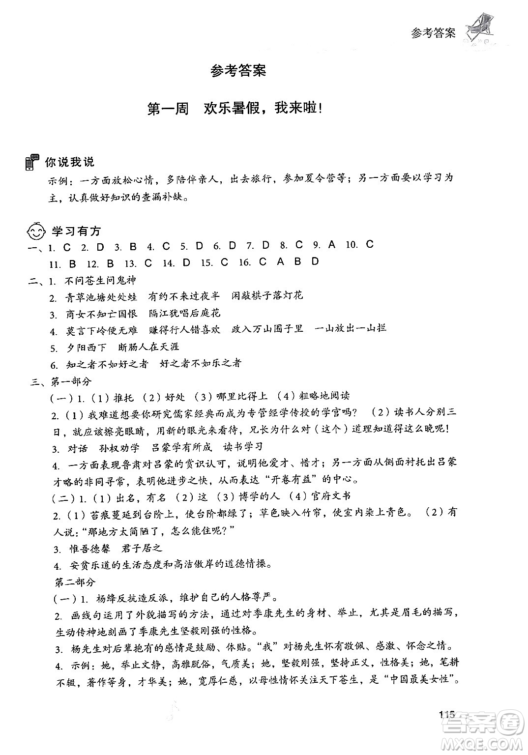 現(xiàn)代教育出版社2024年暑假樂園七年級語文通用版答案