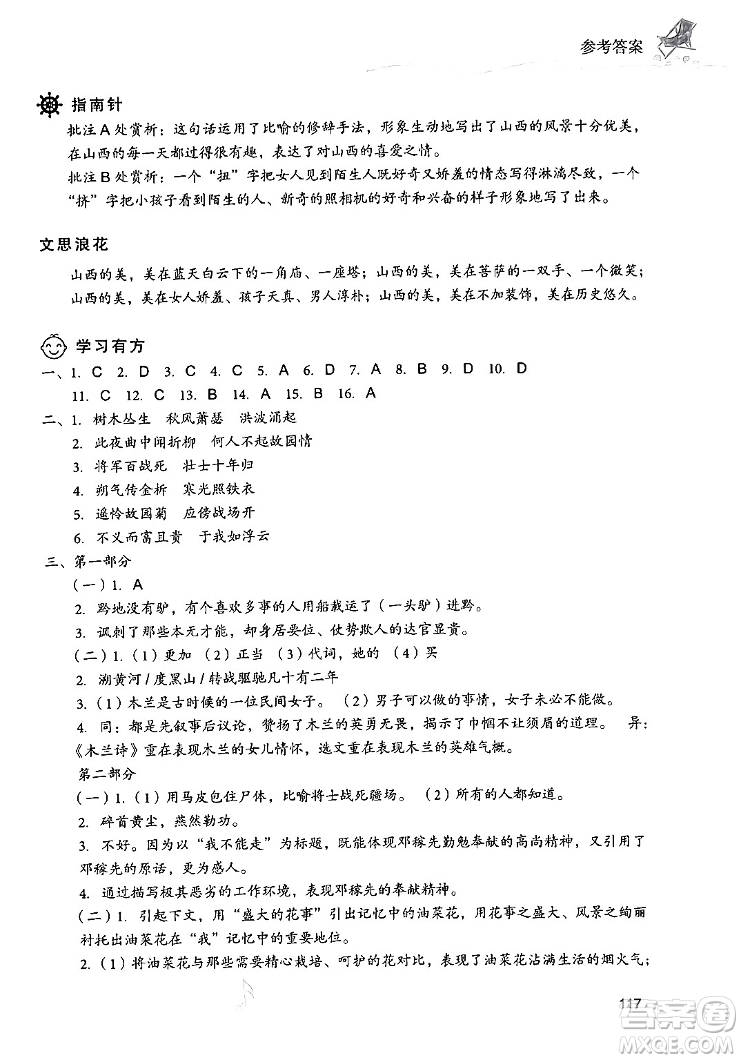 現(xiàn)代教育出版社2024年暑假樂園七年級語文通用版答案