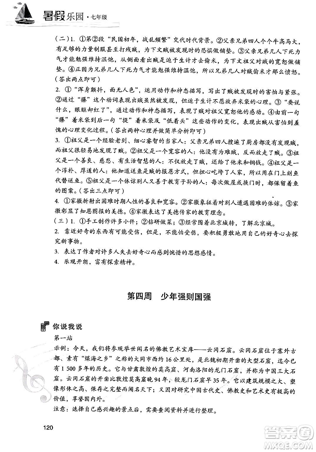 現(xiàn)代教育出版社2024年暑假樂園七年級語文通用版答案