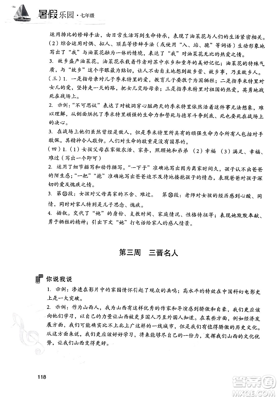 現(xiàn)代教育出版社2024年暑假樂園七年級語文通用版答案