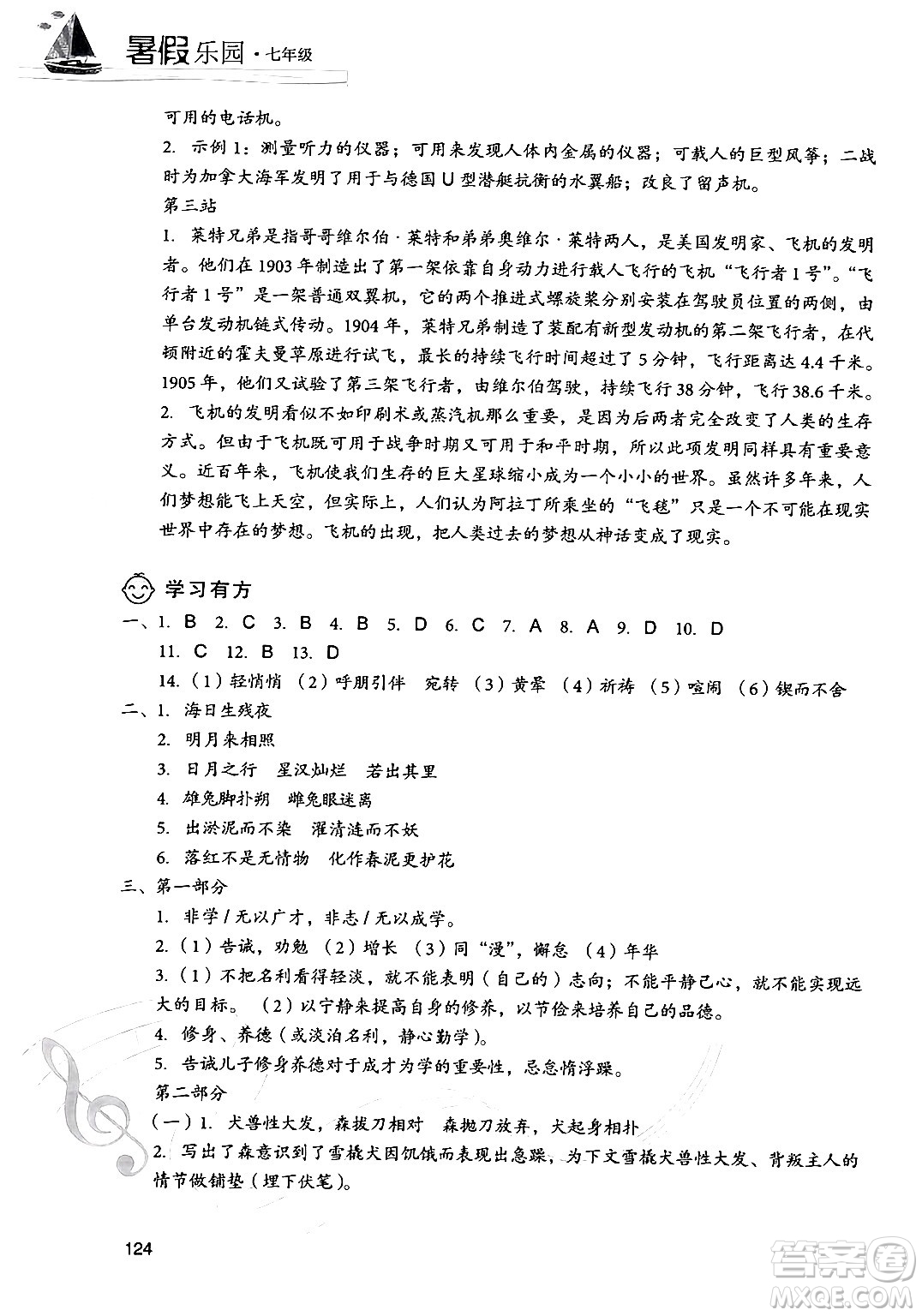 現(xiàn)代教育出版社2024年暑假樂園七年級語文通用版答案