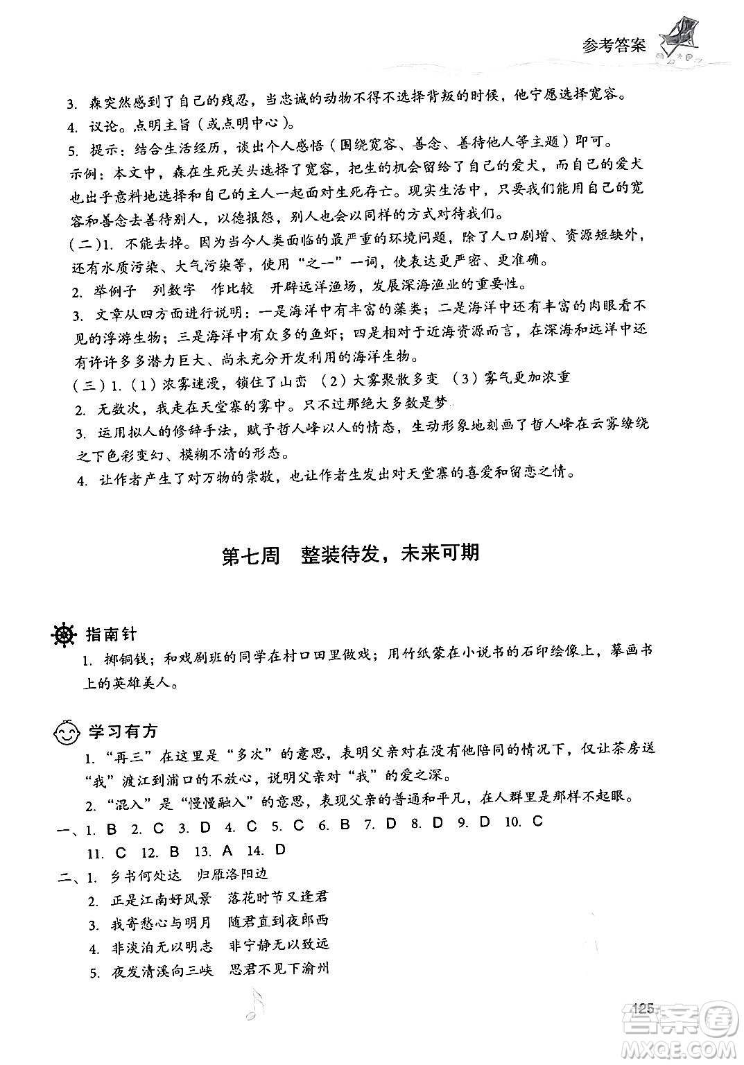 現(xiàn)代教育出版社2024年暑假樂園七年級語文通用版答案