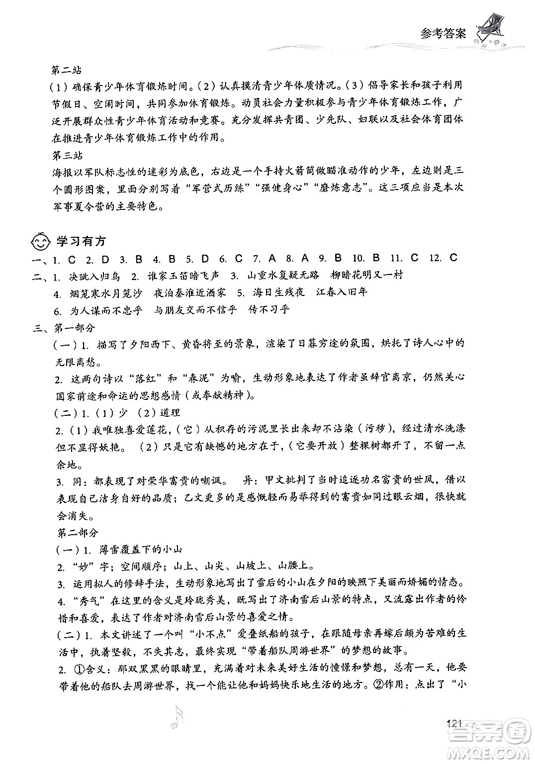 現(xiàn)代教育出版社2024年暑假樂園七年級語文通用版答案