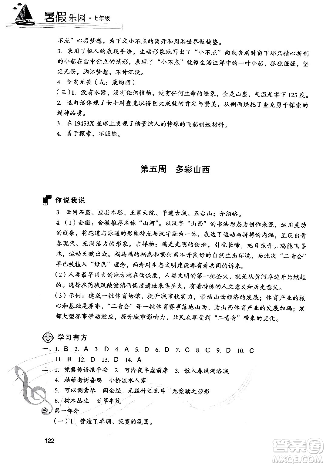 現(xiàn)代教育出版社2024年暑假樂園七年級語文通用版答案