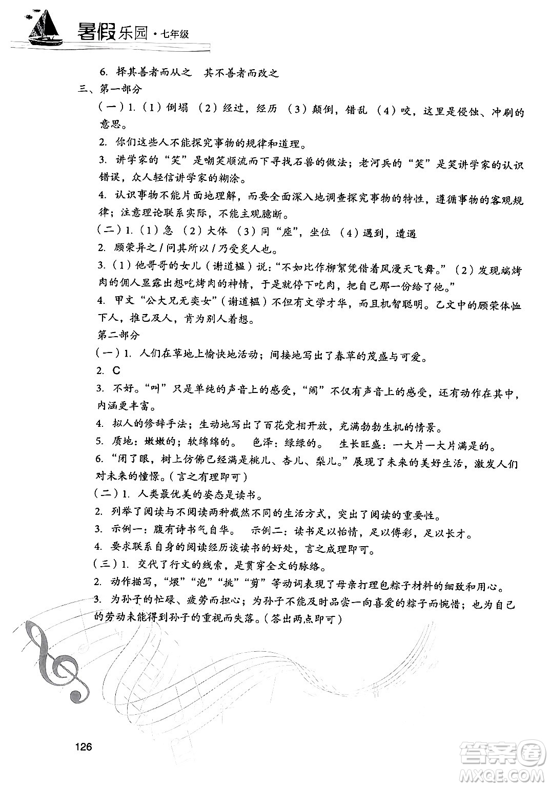 現(xiàn)代教育出版社2024年暑假樂園七年級語文通用版答案